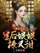 [抖音]小说花萌靖安帝重生有喜：皇