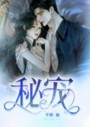 【秘宠】小说在线阅读-秘宠免费版