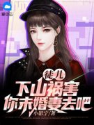 《徒儿，下山祸害你未婚妻去吧》