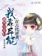 热门书籍我靠异能在古代逆袭=全章