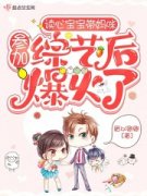 小说推荐读心宝宝带妈咪参加综艺