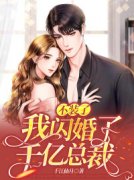 小说排行榜~不装了！我闪婚了千亿