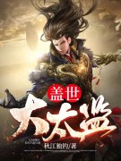 好看的小说盖世大太监~TXT