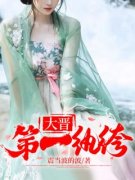 《大晋第一纨绔》秦政徐研研by震当