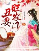 好看的小说丑妻旺农门第57章在线阅