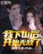 爆款小说《我下山后，开始无敌了