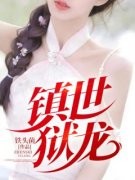 主角陆云赵无霜小说，镇世狱龙免