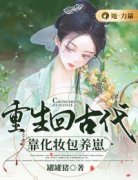 苏凉意陌千宸小说 重生回古代靠化