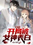 书荒必备《重生：开局被女神表白