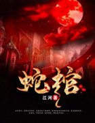 [抖音]小说龙灵墨修蛇夫成龙
