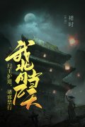 《我背尸当天，尸王护道，诸邪禁
