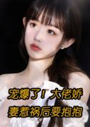 好看的小说《宠爆了！大佬娇妻惹