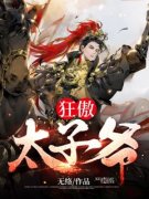 快手热文《狂傲太子爷》林峰慕容