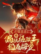 虐爆渣渣后，被偏执摄政王掐着腰