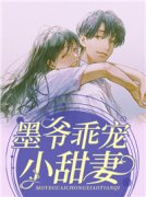 墨爷乖宠小甜妻(季眠墨霆骁)全文章