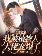 退婚后，我被植物人大佬宠爆了小