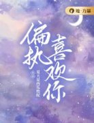 良心推荐偏执喜欢你小说试读