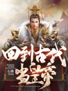 回到古代当皇帝小说免费版阅读抖