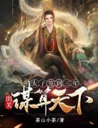 太子签到三年：出关谋算天下！[抖