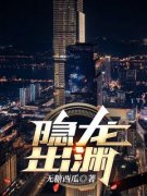 《隐龙出渊》姜明浩苏楠楠大结局