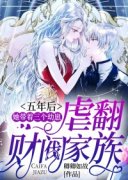 正版小说《意外怀孕后，霸总带崽