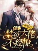 闪婚后，豪门禁欲大佬不经撩徐蓁