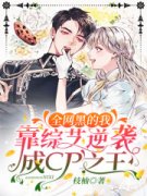 小说推荐恶毒女配她华丽逆袭了(主