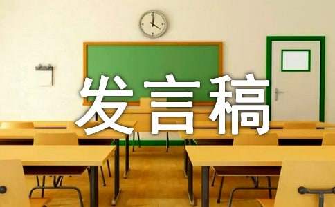 家委会发言稿（精选21篇）