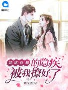 《禁欲总裁的隐疾被我撩好了》唐