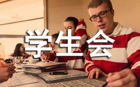 校学生会学期工作总结