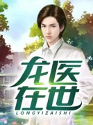 龙医在世小说-龙医在世抖音小说林
