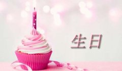 最新暖心生日祝福问候语（通用1