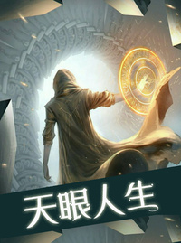 《天眼人生》免费章节-天眼人生柳树生穆彤全文阅读
