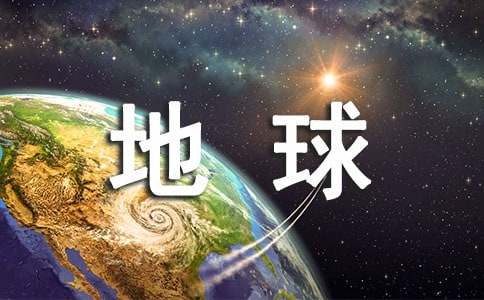 世界地球日主题活动总结范文