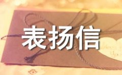物业保安表扬信