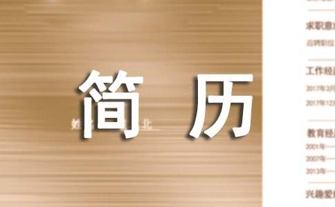 大学生求职简历集锦15篇
