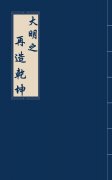 大明之再造乾坤最新章节，大明之