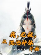 《我，无敌，从混沌神体开始》小