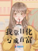 完结小说排行赔钱还不是为了这个