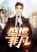 盛世非凡完整版免费阅读，许国华