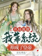 好看的开局流放：我靠系统养成了