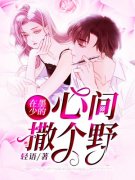 (喻色墨靖尧)在墨少的心间撒个野小