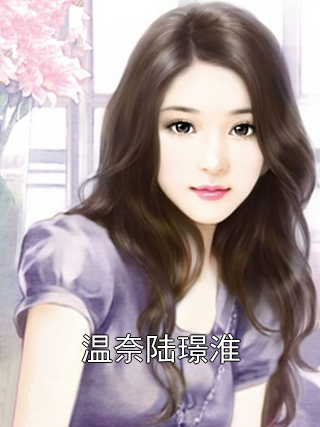 温奈陆璟淮