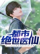 主角叶川唐清雪小说爆款《都市绝