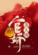 官婿美人图全文免费阅读，主角陈