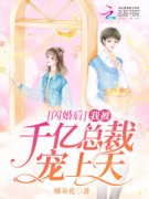 《闪婚后，我被千亿总裁宠上天》