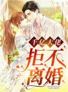 抖音热推小说《千亿大佬拒不离婚