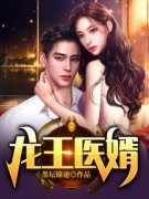 白墨苏沐晴小说《龙王医婿》全文