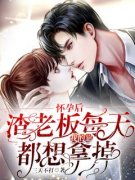 怀崽后，疯批男人每天都在阻我生
