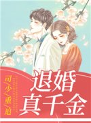 《司少重追退婚真千金》欧颜司夜